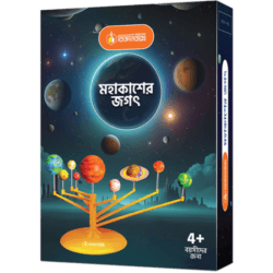 Mohakasher Jogot (৪ বছর প্লাস বয়সীদের জন্য!)